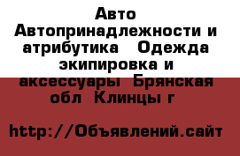 Авто Автопринадлежности и атрибутика - Одежда экипировка и аксессуары. Брянская обл.,Клинцы г.